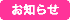 お知らせ
