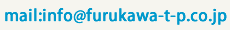 mail:info@furukawa-t-p.co.jp